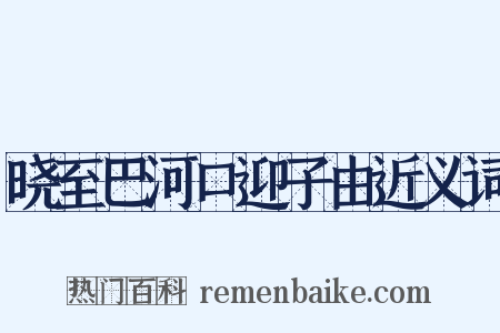 晓至巴河口迎子由近义词是什么意思的图片